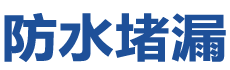 吴忠防水补漏公司